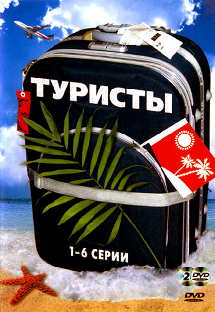 Туристы (2005) - смотреть онлайн